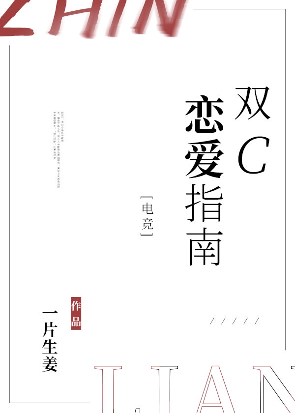 双c恋爱指南电竞全文