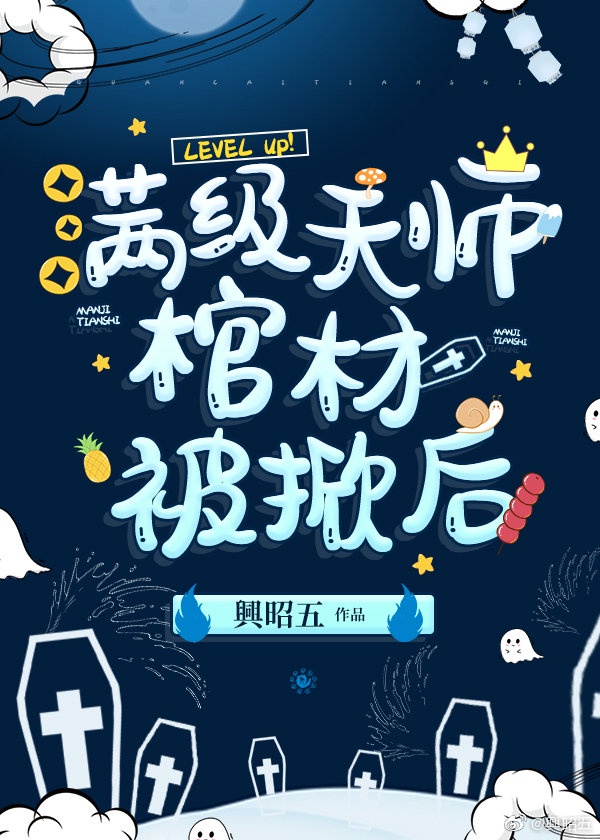 满级天师禁划水【无限】