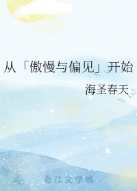 傲慢与偏见的读书