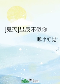 鬼灭之刃剧场版星辰