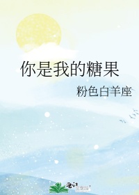 你是我的糖果海棠