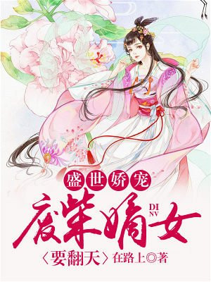 废柴嫡女要翻天 免费