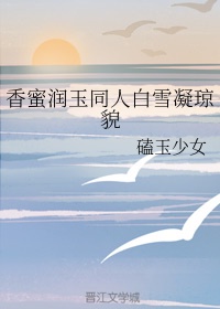 香蜜沉沉烬如霜润玉白浅