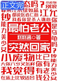 最怕老公突然回家全文免费阅读无防盗