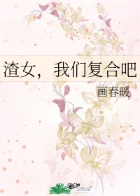 渣女前妻要复合