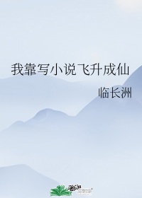 我靠国漫成仙 小说