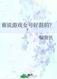 女生玩游戏用什么名字好