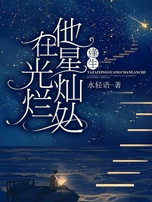 他在星光灿烂处：逢生