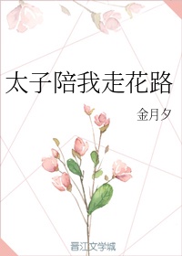 陪着太子上学的叫什么