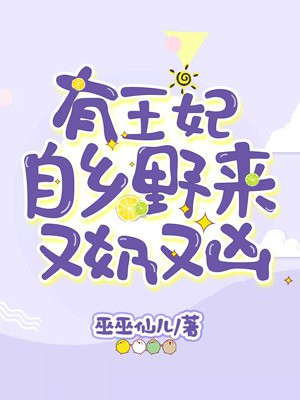 有王妃自乡野来又奶又凶全文免费阅读