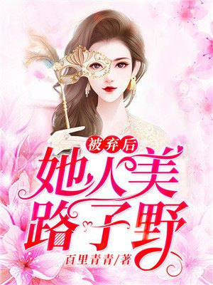 《被z男抛弃后小美人沦落街头》 ()