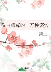 师尊洗白计划知乎