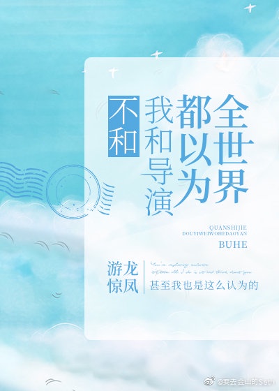 《全世界都以为我和顶流谈过》