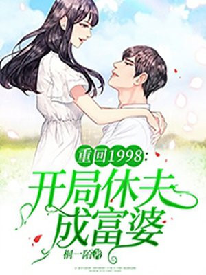 重回1998的小说