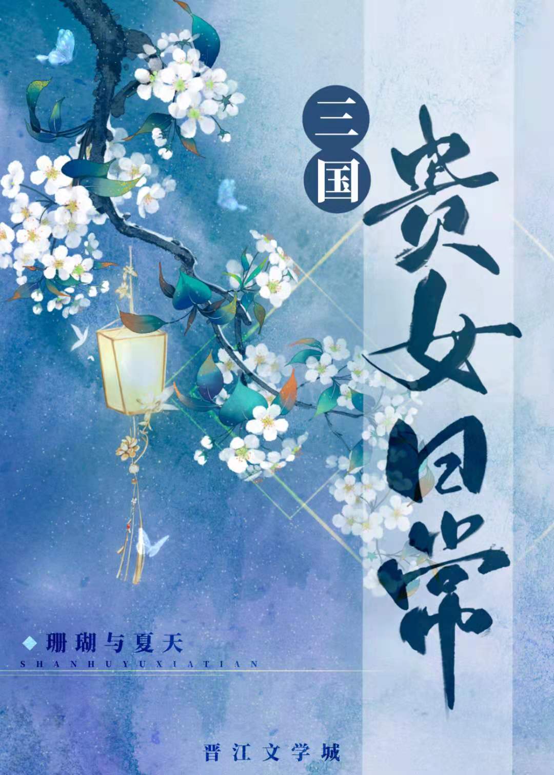 三国贵女日常网盘