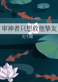 审神者只想救他挚友红甘泉