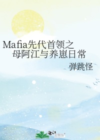 mafia先代首领之母阿江与养崽日常48