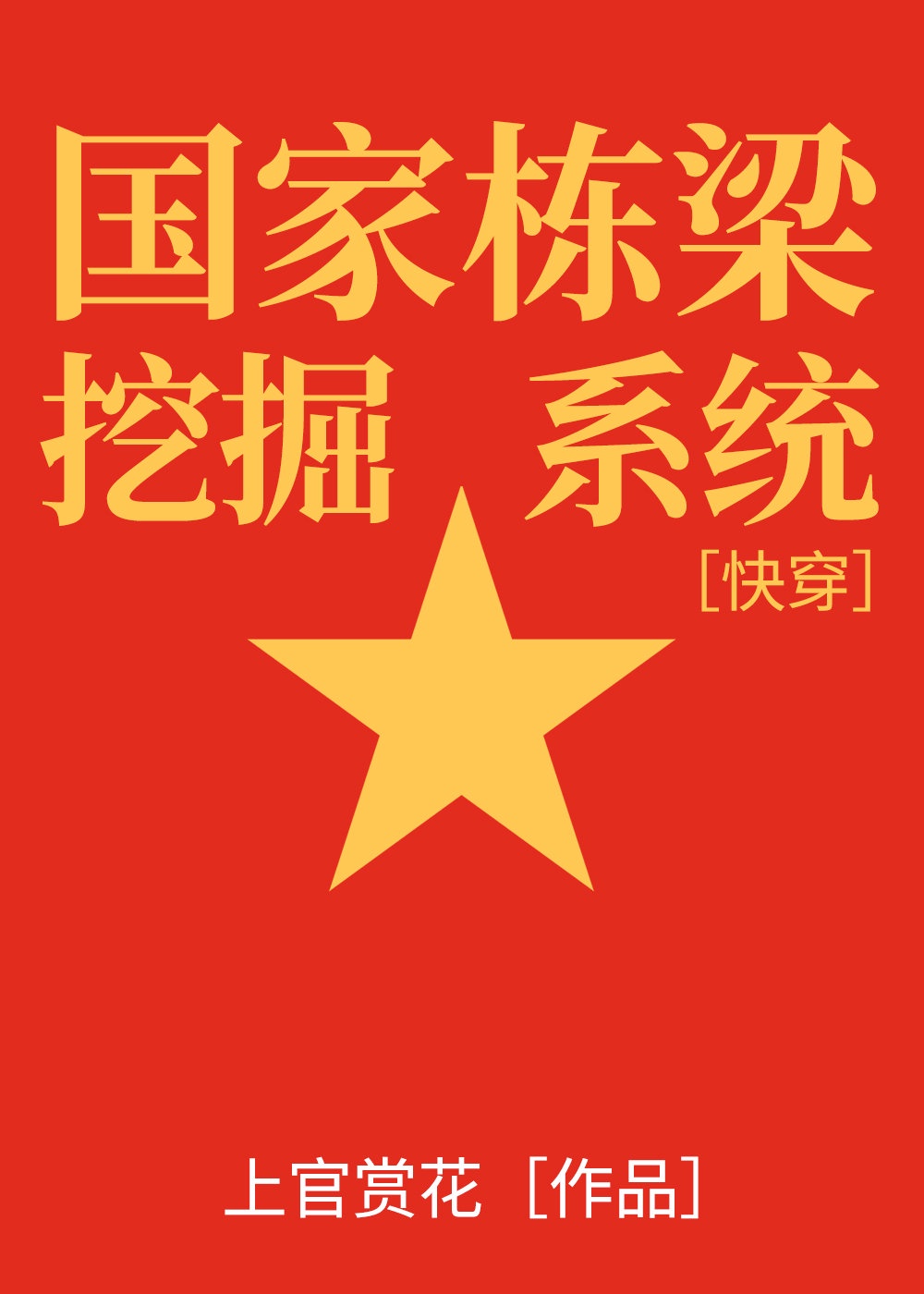 国家栋梁指什么