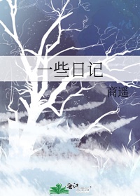 一些日记诗歌学生创造