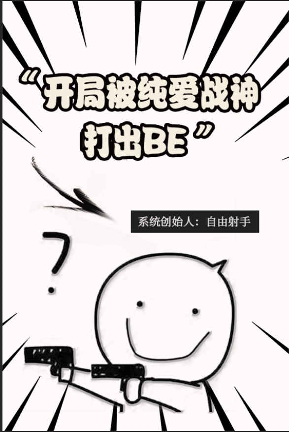 开局被纯爱战神打成be37