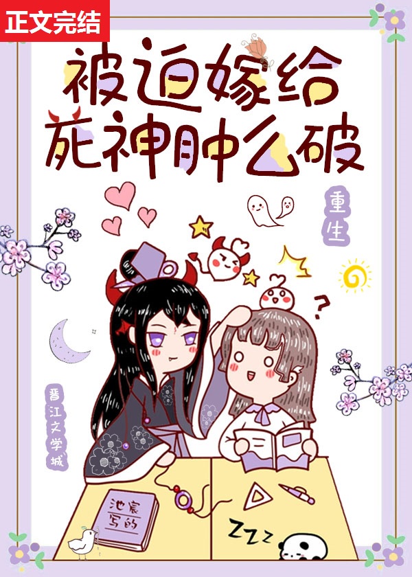 被迫嫁给死神肿么破?epub