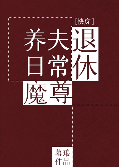 退休魔尊养夫日常快穿笔趣阁