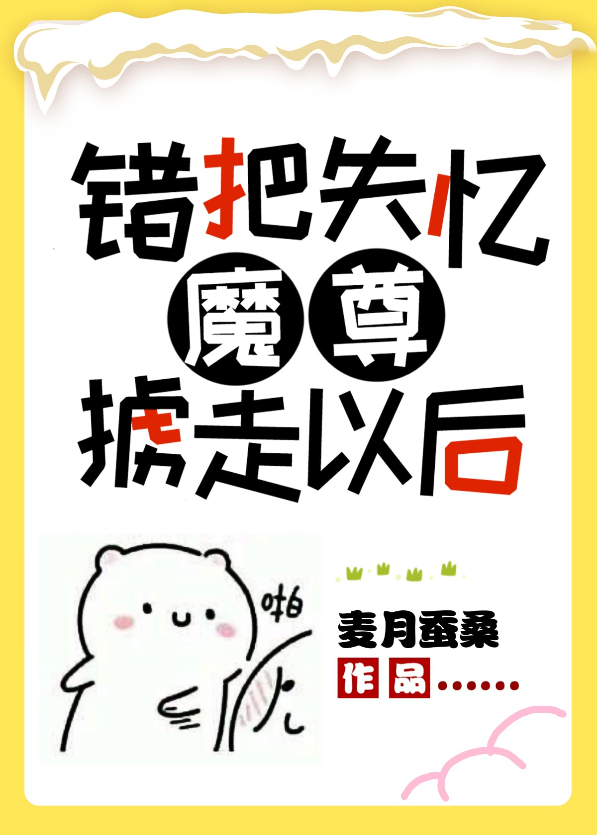 魔尊失忆以后回归漫画