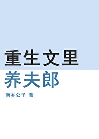 重生文里养夫郎免费阅读小说