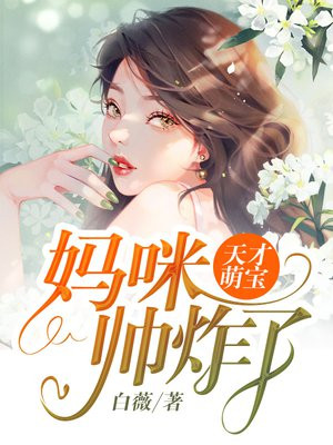 天才萌宝妈咪是个女强人