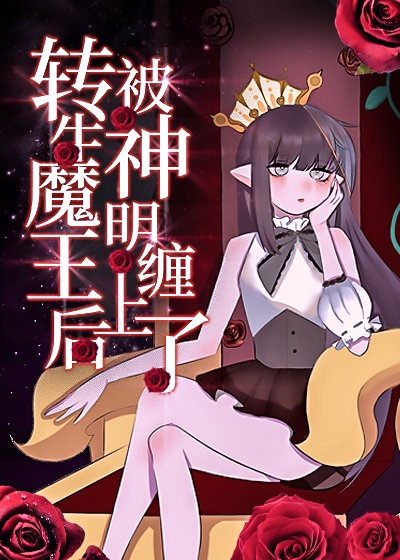 转生之后被魔王