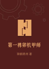 第一榫卯机甲师第70章