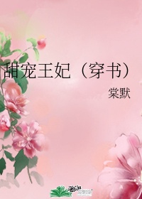 甜宠王妃（穿书）