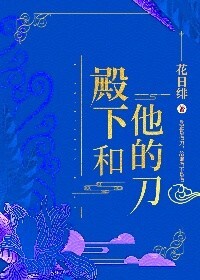 殿下和他的刀23