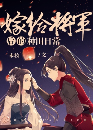 嫁给将军后的种田日常2k