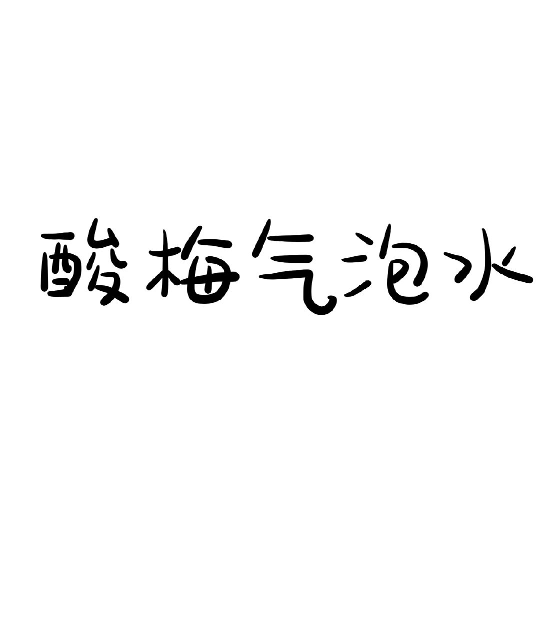 酸梅味气泡水正新