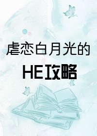 虐恋白月光的he攻略 番外百度云