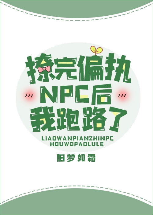 撩完偏执npc后我跑路了免费阅读