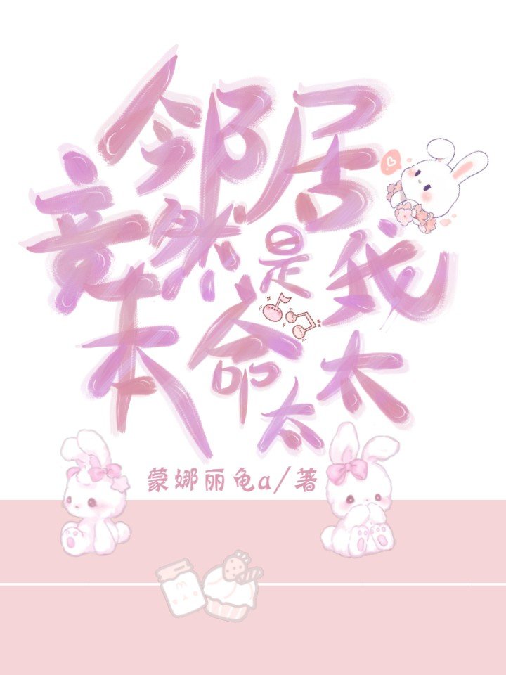 邻居是我的命运吗11漫画免费