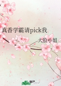 真香学霸请pick我