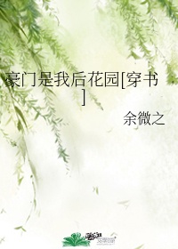 豪门是我后花园穿书TXT