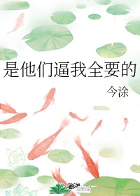 他们想把我推进深渊