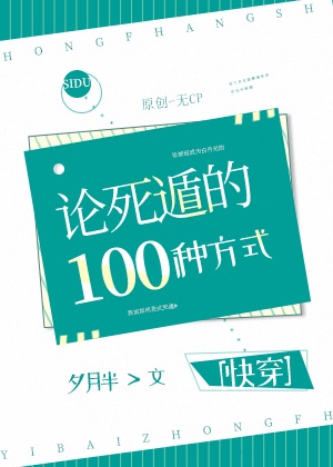 论死遁的一百种方式格格党