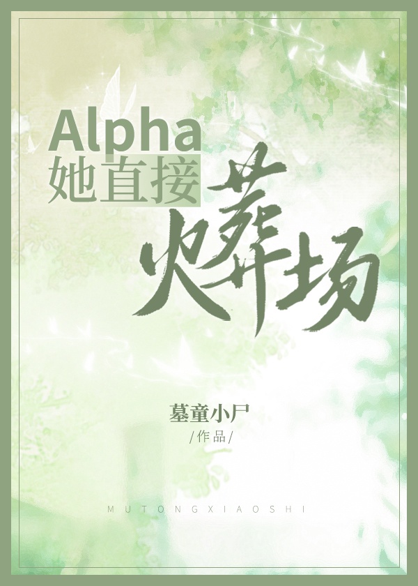 她是alpha