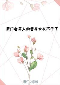 :豪门老男人的替身女友不干了