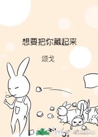 想要把你藏起来 龙山黄小冲TXT