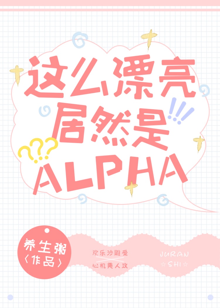 这么漂亮居然是Alpha笔趣阁下载