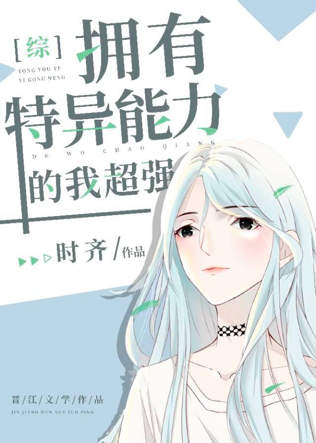 拥有特异能力的我超强漫画