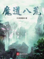 鬼谷八荒魔道祖师