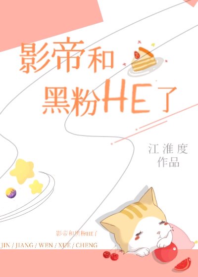 影帝和黑粉HE了 作者:江淮度