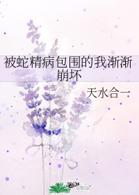 被蛇精纠缠附体怎么办